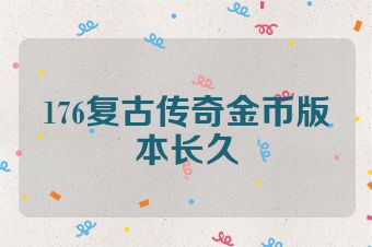 176复古传奇金币版本长久