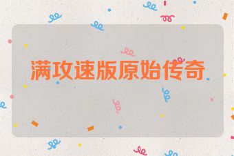 满攻速版原始传奇