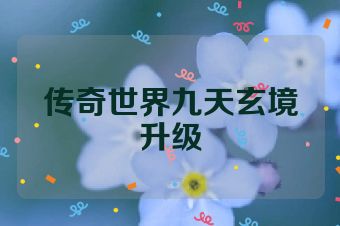 传奇世界九天玄境升级