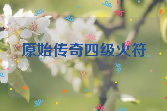 原始传奇四级火符