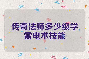 传奇法师多少级学雷电术技能