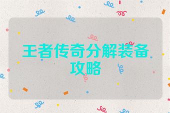 王者传奇分解装备攻略