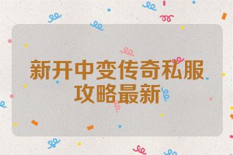 新开中变传奇私服攻略最新