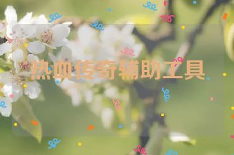 热血传奇辅助工具
