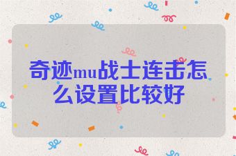 奇迹mu战士连击怎么设置比较好