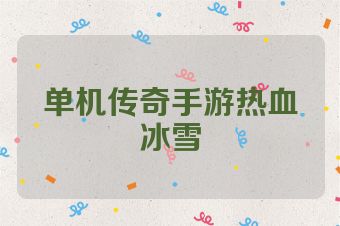 单机传奇手游热血冰雪