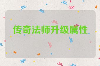 传奇法师升级属性