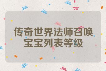 传奇世界法师召唤宝宝列表等级
