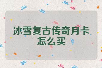 冰雪复古传奇月卡怎么买