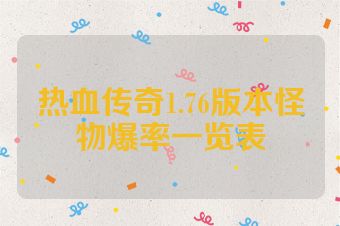 热血传奇1.76版本怪物爆率一览表