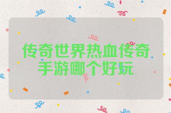传奇世界热血传奇手游哪个好玩