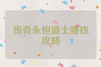 传奇永恒道士赚钱攻略