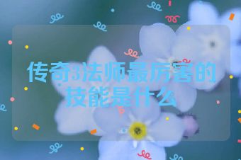 传奇3法师最厉害的技能是什么