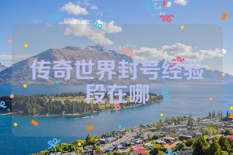 传奇世界封号经验段在哪