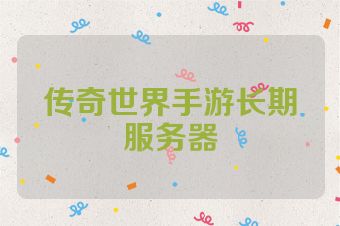 传奇世界手游长期服务器