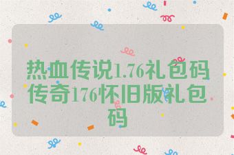 热血传说1.76礼包码传奇176怀旧版礼包码