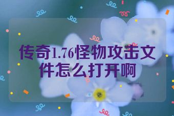 传奇1.76怪物攻击文件怎么打开啊