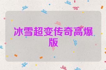 冰雪超变传奇高爆版