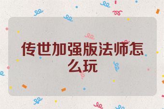 传世加强版法师怎么玩