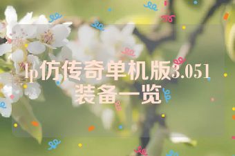 lp仿传奇单机版3.051装备一览