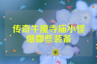 传奇牛魔寺庙小怪爆哪些装备