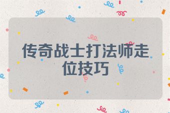 传奇战士打法师走位技巧