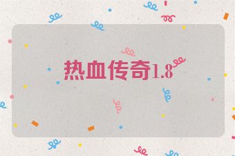 热血传奇1.8