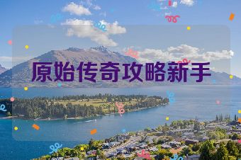 原始传奇攻略新手