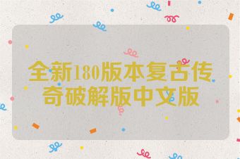 全新180版本复古传奇破解版中文版