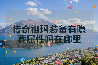 传奇祖玛装备有隐藏属性吗在哪里