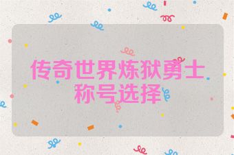 传奇世界炼狱勇士称号选择
