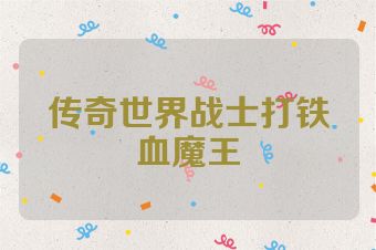 传奇世界战士打铁血魔王
