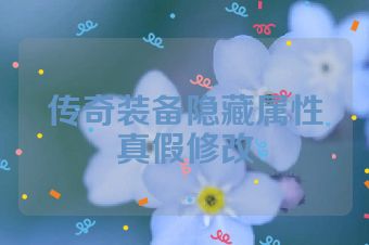 传奇装备隐藏属性真假修改