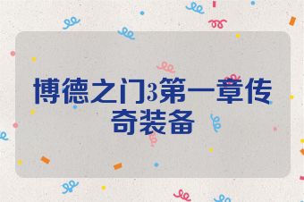 博德之门3第一章传奇装备