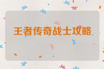 王者传奇战士攻略