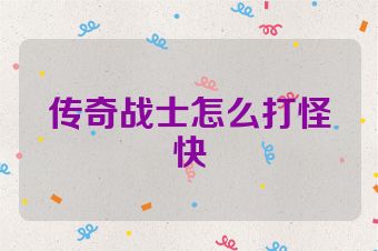 传奇战士怎么打怪快