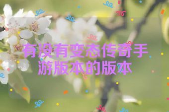 有没有变态传奇手游版本的版本