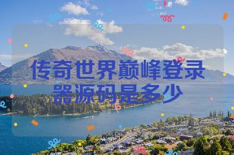 传奇世界巅峰登录器源码是多少