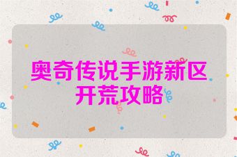 奥奇传说手游新区开荒攻略