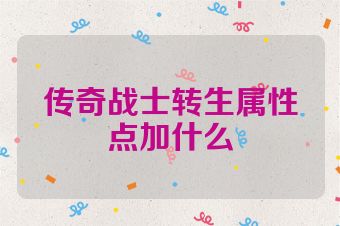 传奇战士转生属性点加什么