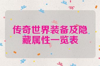 传奇世界装备及隐藏属性一览表
