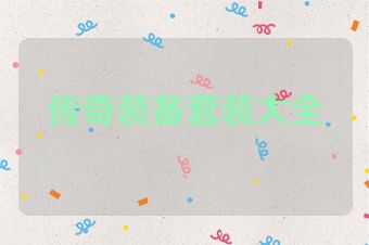 传奇装备套装大全