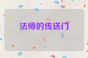 法师的传送门