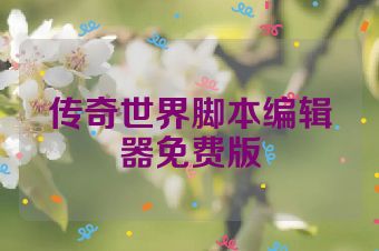 传奇世界脚本编辑器免费版