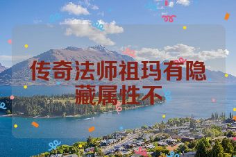 传奇法师祖玛有隐藏属性不