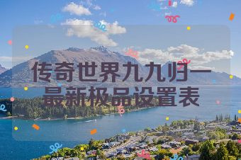 传奇世界九九归一最新极品设置表