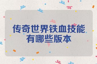 传奇世界铁血技能有哪些版本