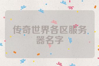 传奇世界各区服务器名字