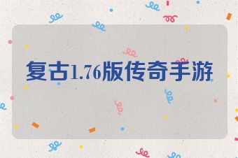 复古1.76版传奇手游