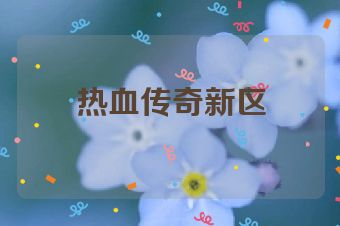 热血传奇新区